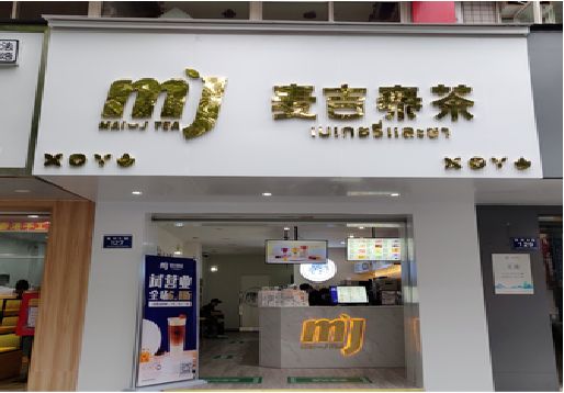  雅江奶茶店招牌怎么做好看？