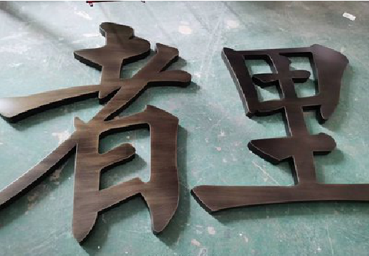  雅江铜字的特点以及制作工艺。