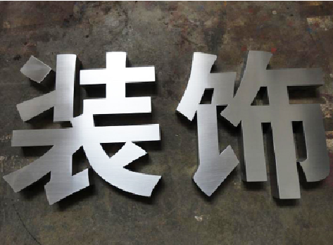 雅江不锈钢字的制作方法介绍