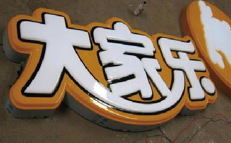  雅江吸塑字制作要注意的问题。