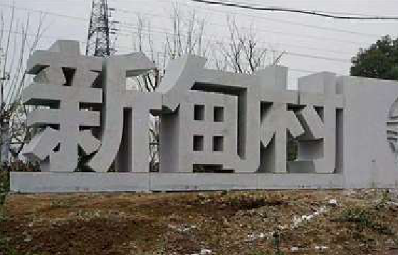 雅江立体字的制作方式有哪些?
