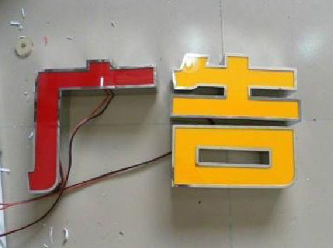  雅江发光字选择轻薄的材料，效果会更好。