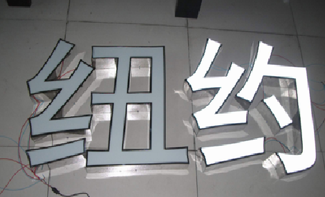 雅江立体发光字的制作流程以及方法。