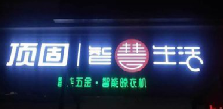  雅江发光字招牌设计制作的重要性。